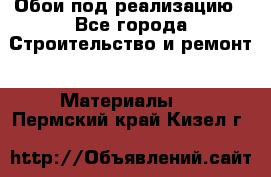 Обои под реализацию - Все города Строительство и ремонт » Материалы   . Пермский край,Кизел г.